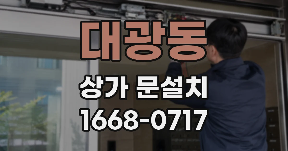 대광동 상가 문설치