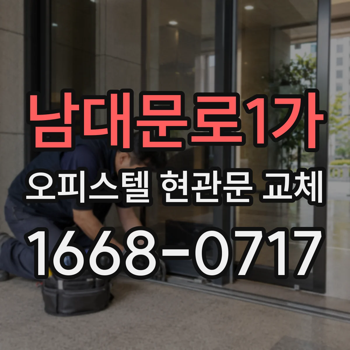 남대문로1가 오피스텔 현관문 교체