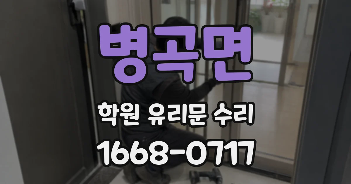 병곡면 학원 유리문 수리
