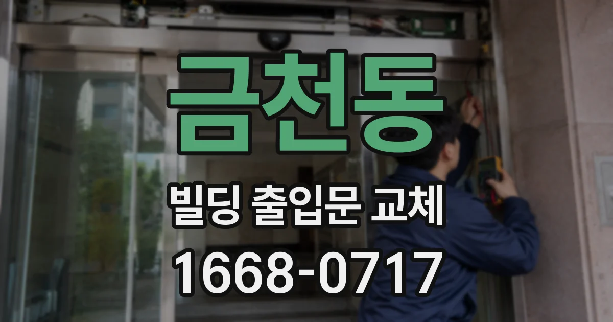 금천동 빌딩 출입문 교체