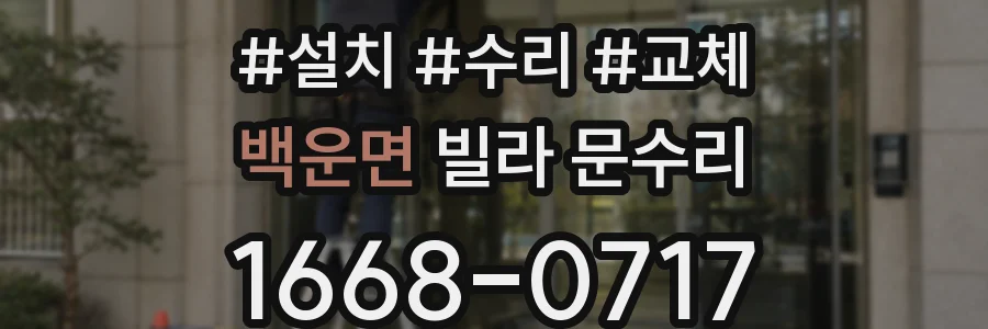 백운면 빌라 문수리