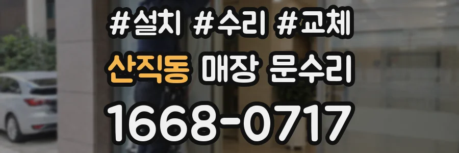 산직동 매장 문수리