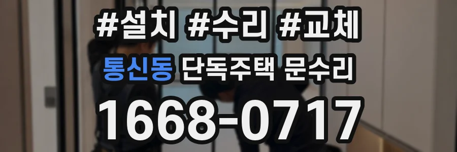 통신동 단독주택 문수리