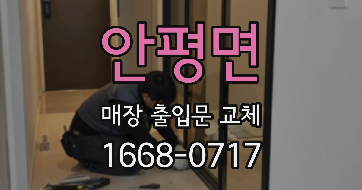 안평면 매장 출입문 교체