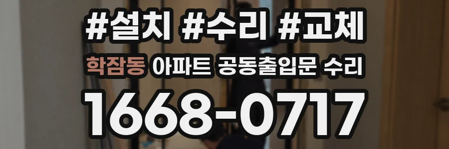 학잠동 아파트 공동출입문 수리