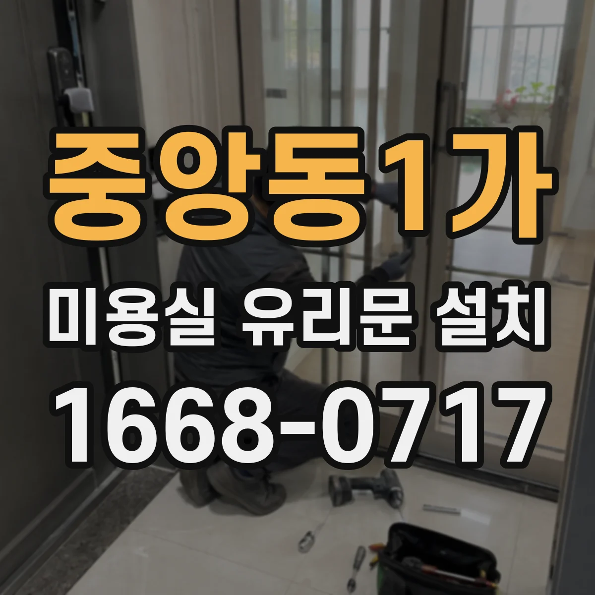 중앙동1가 미용실 유리문 설치