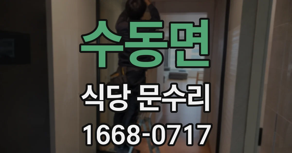 수동면 식당 문수리