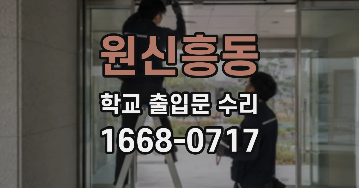 원신흥동 학교 출입문 수리