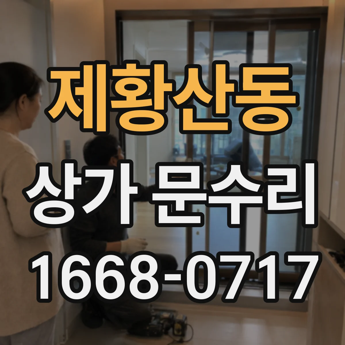 제황산동 상가 문수리