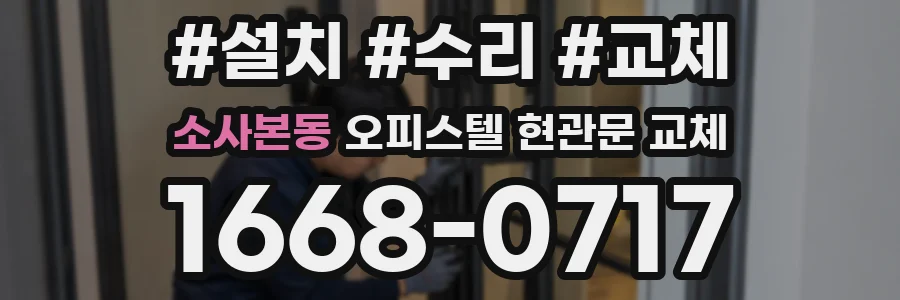 소사본동 오피스텔 현관문 교체