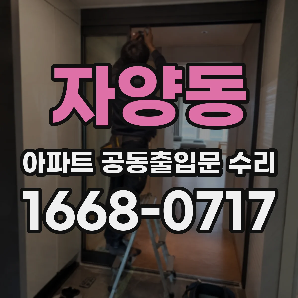 자양동 아파트 공동출입문 수리