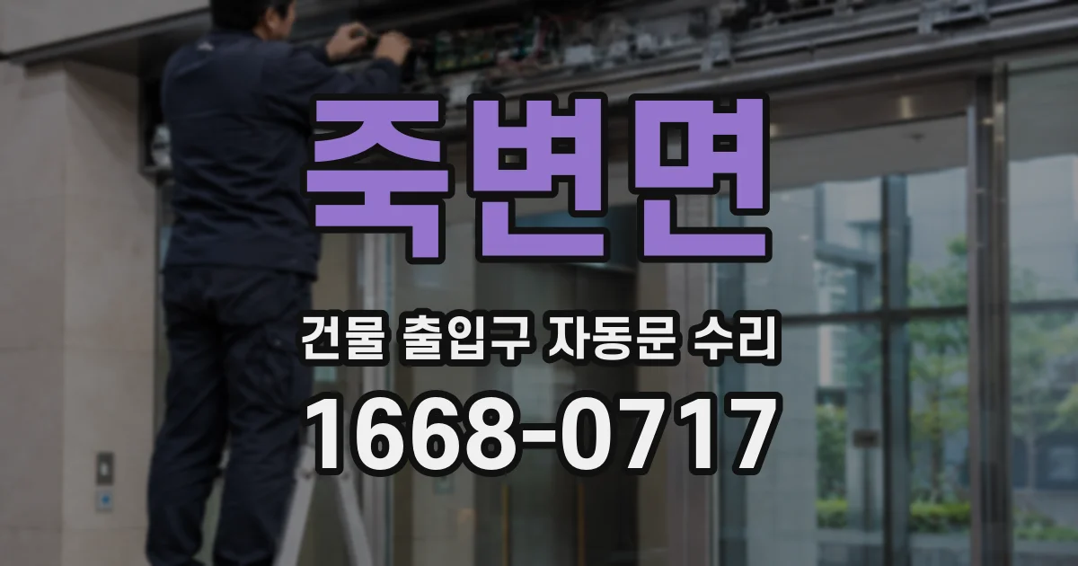 죽변면 건물 출입구 자동문 수리
