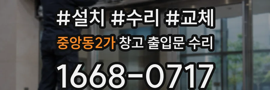 중앙동2가 창고 출입문 수리