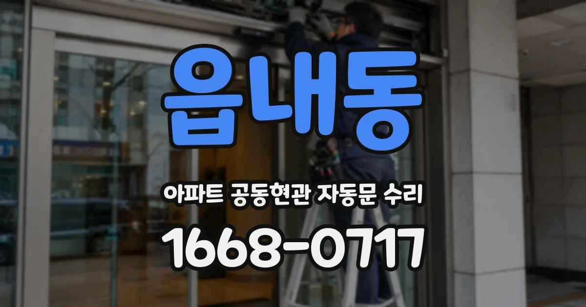 읍내동 아파트 공동현관 자동문 수리