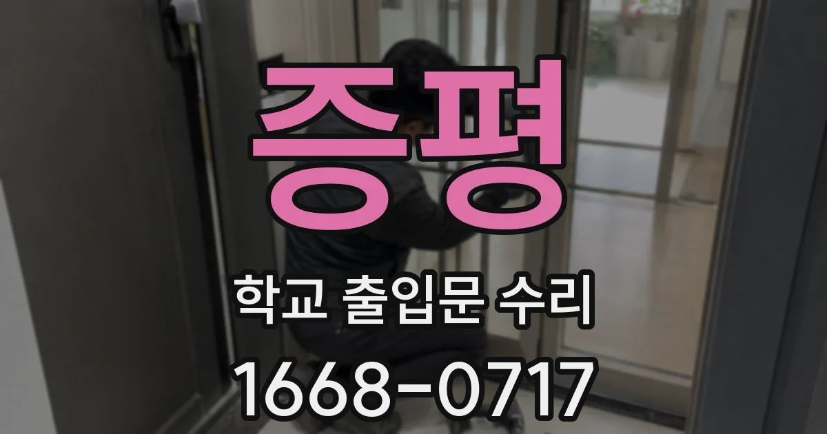 증평 학교 출입문 수리