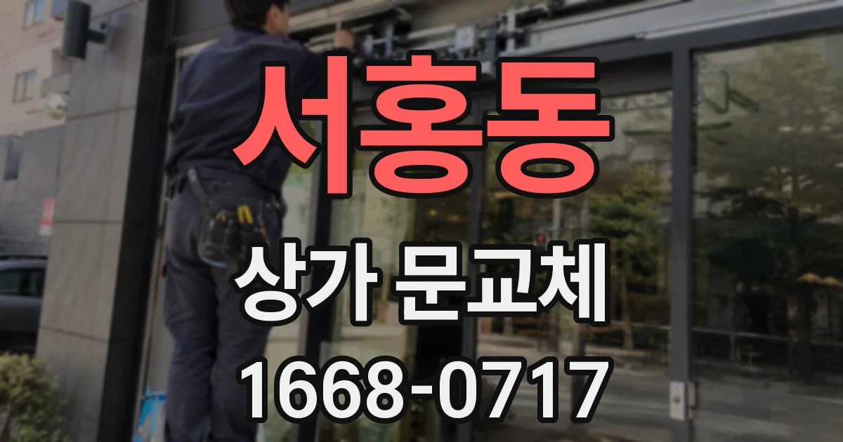서홍동 상가 문교체