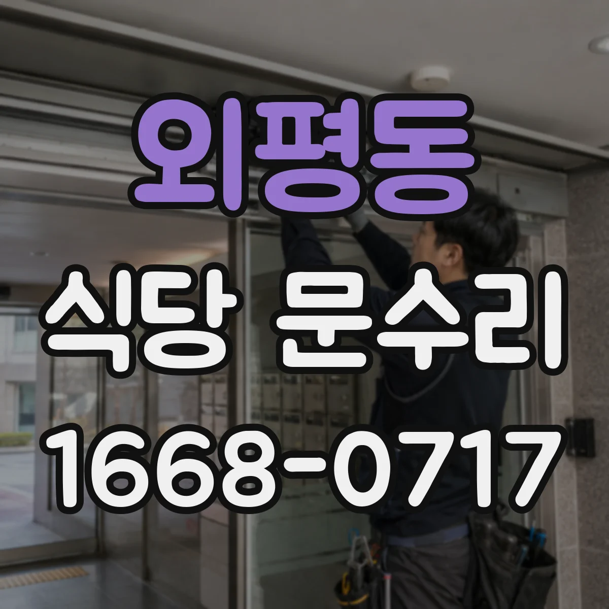 외평동 식당 문수리