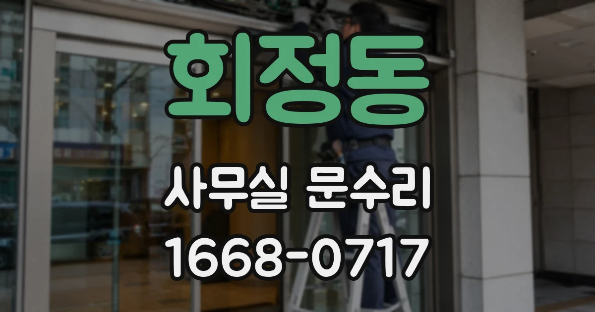 회정동 사무실 문수리