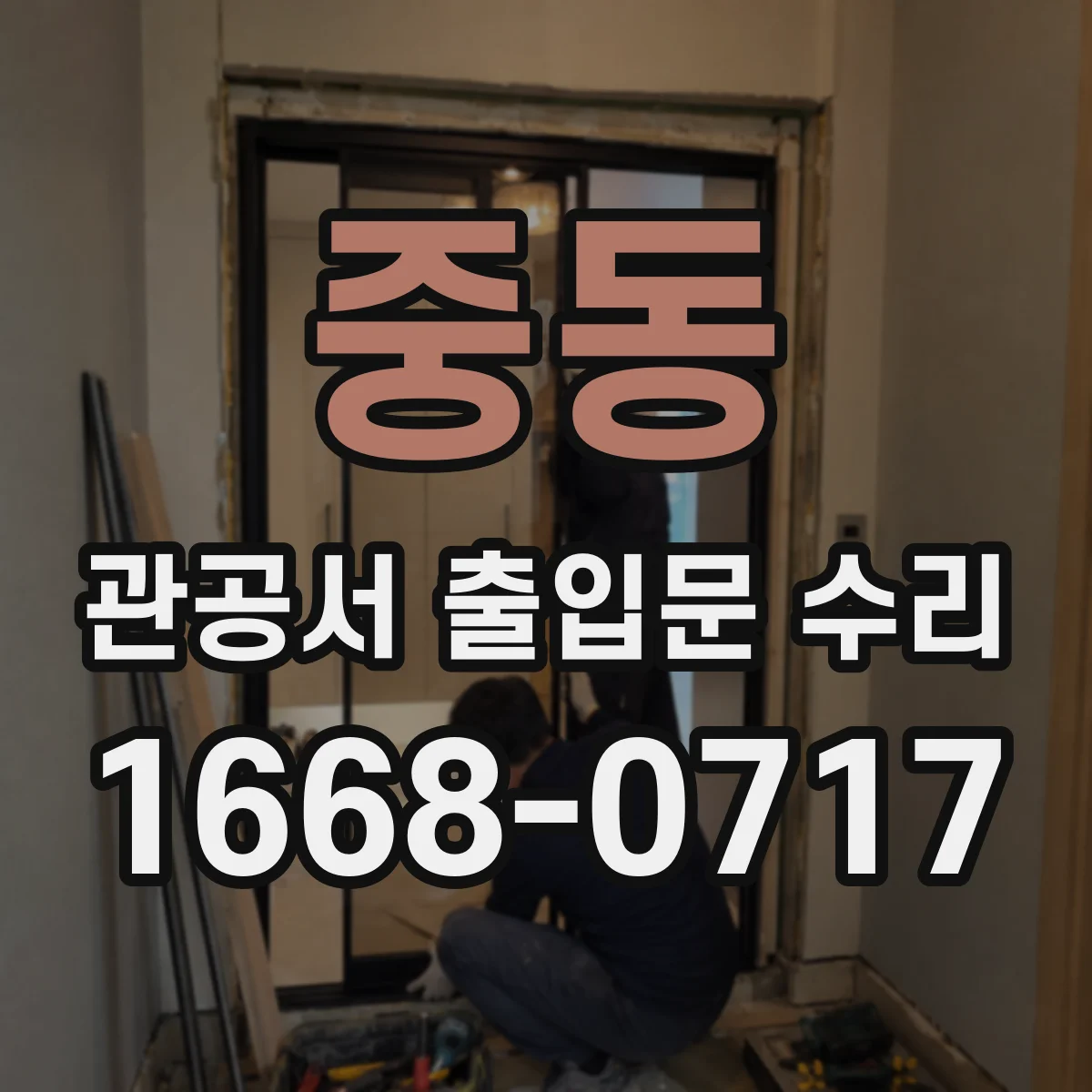 중동 관공서 출입문 수리
