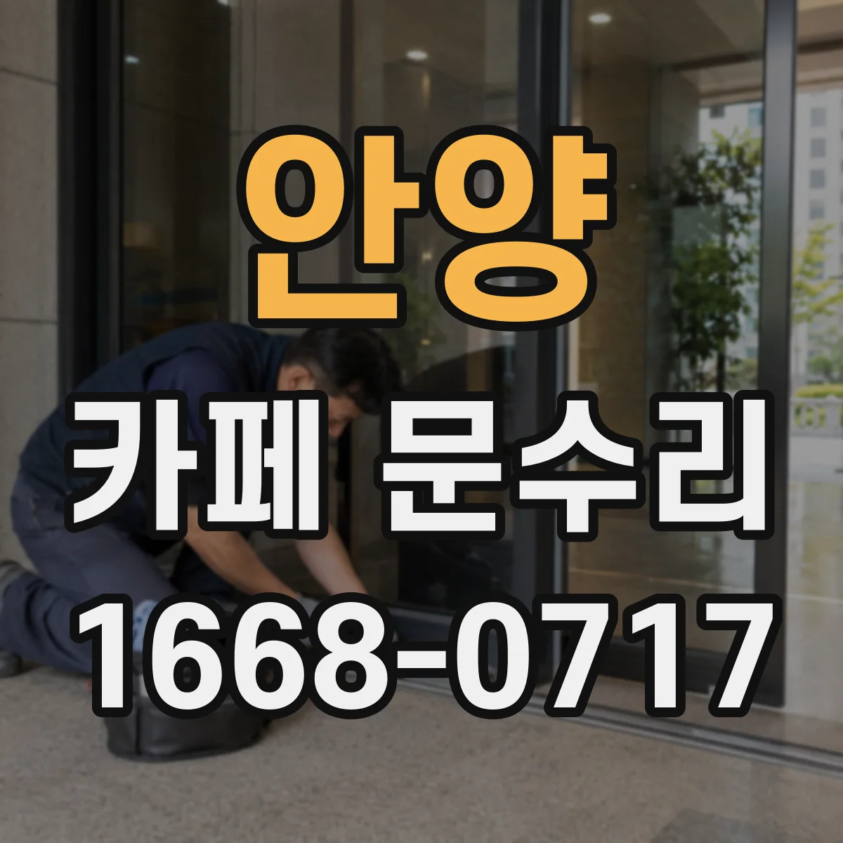 안양 카페 문수리 문 열쇠분실 대응 임시 대체키 안내