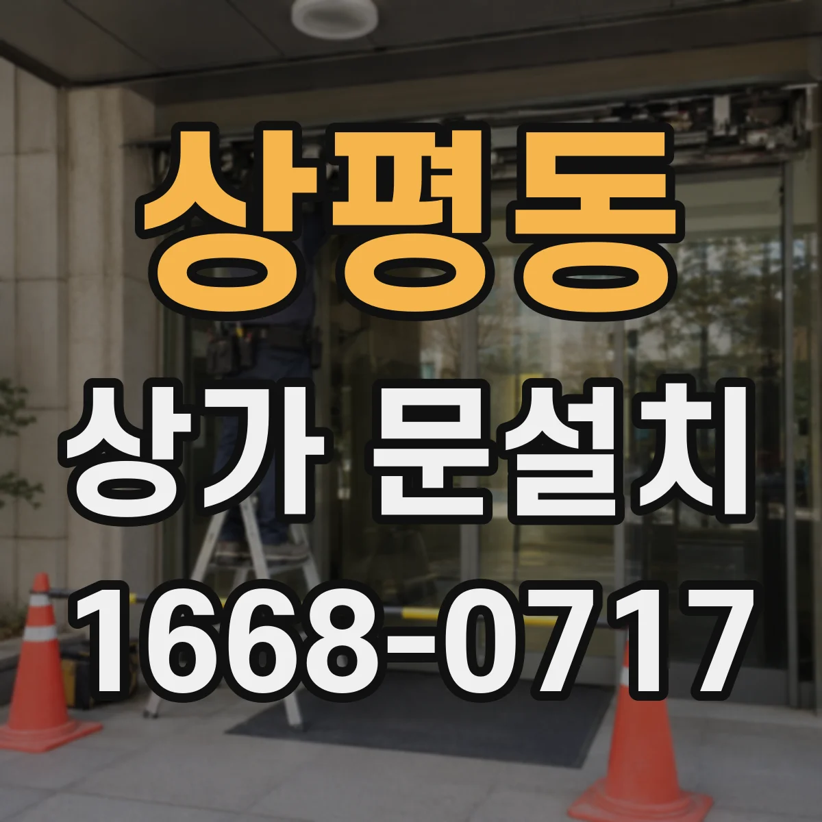 상평동 상가 문설치