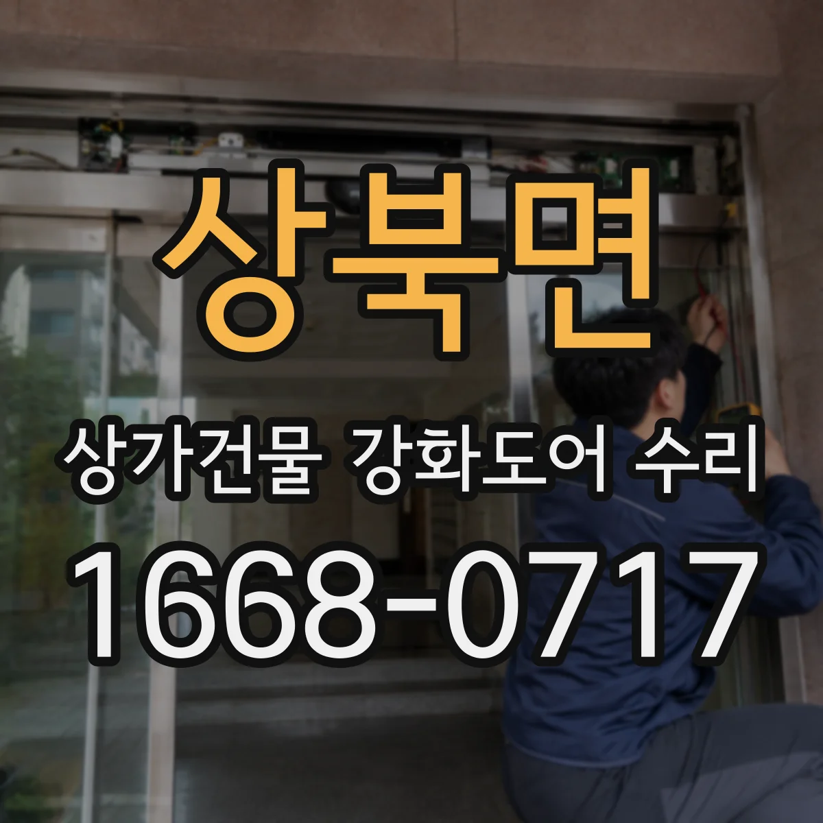 상북면 상가건물 강화도어 수리