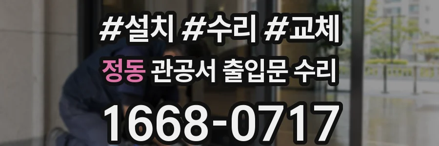 정동 관공서 출입문 수리