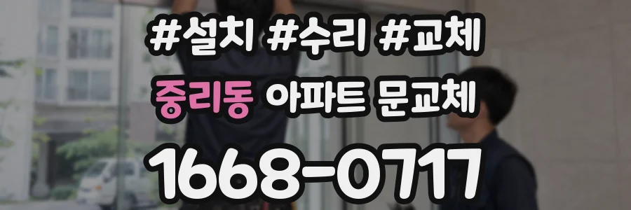중리동 아파트 문교체