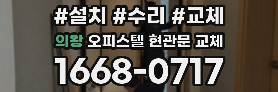 의왕 오피스텔 현관문 교체