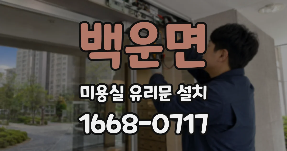 백운면 미용실 유리문 설치