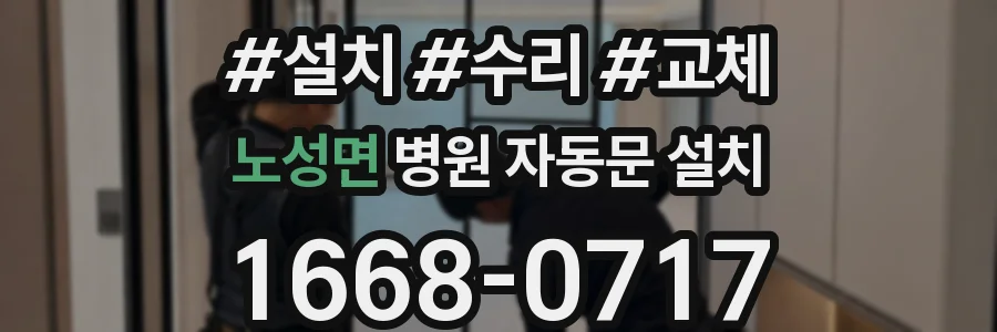 노성면 병원 자동문 설치