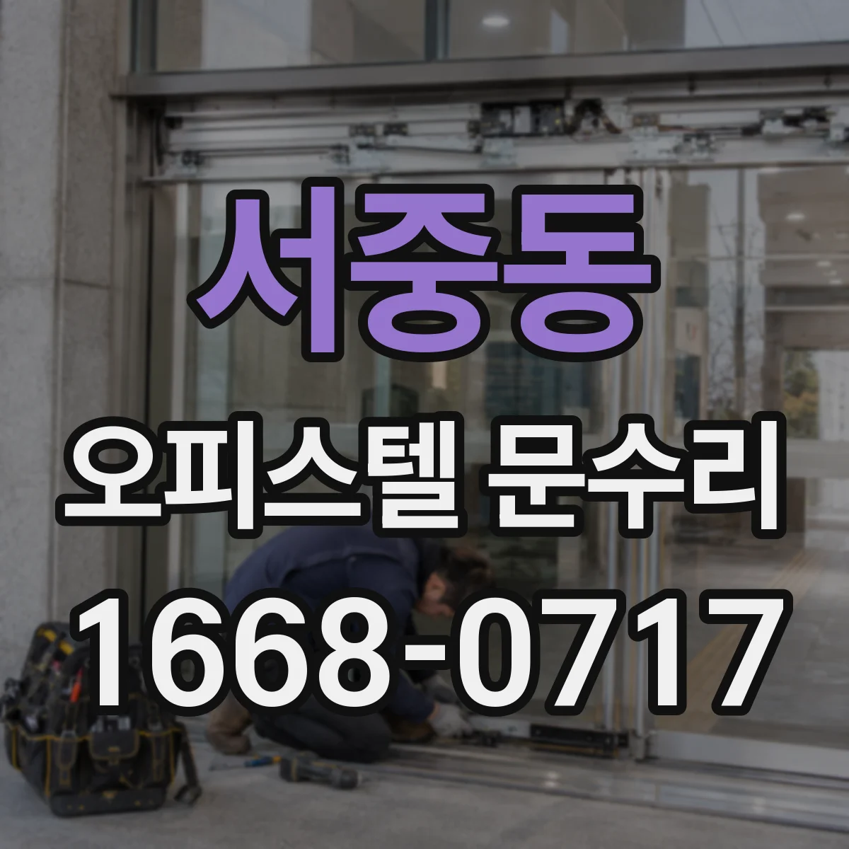 서중동 오피스텔 문수리
