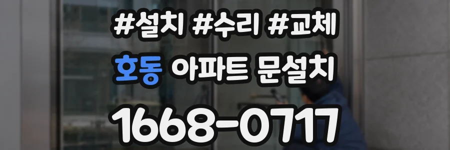 호동 아파트 문설치