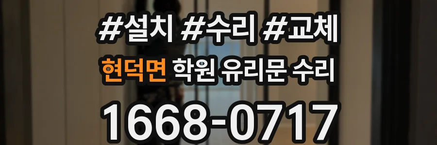 현덕면 학원 유리문 수리