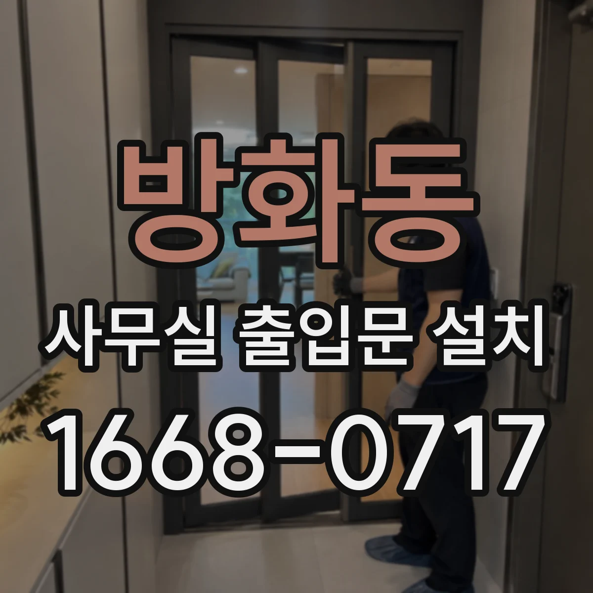 방화동 사무실 출입문 설치