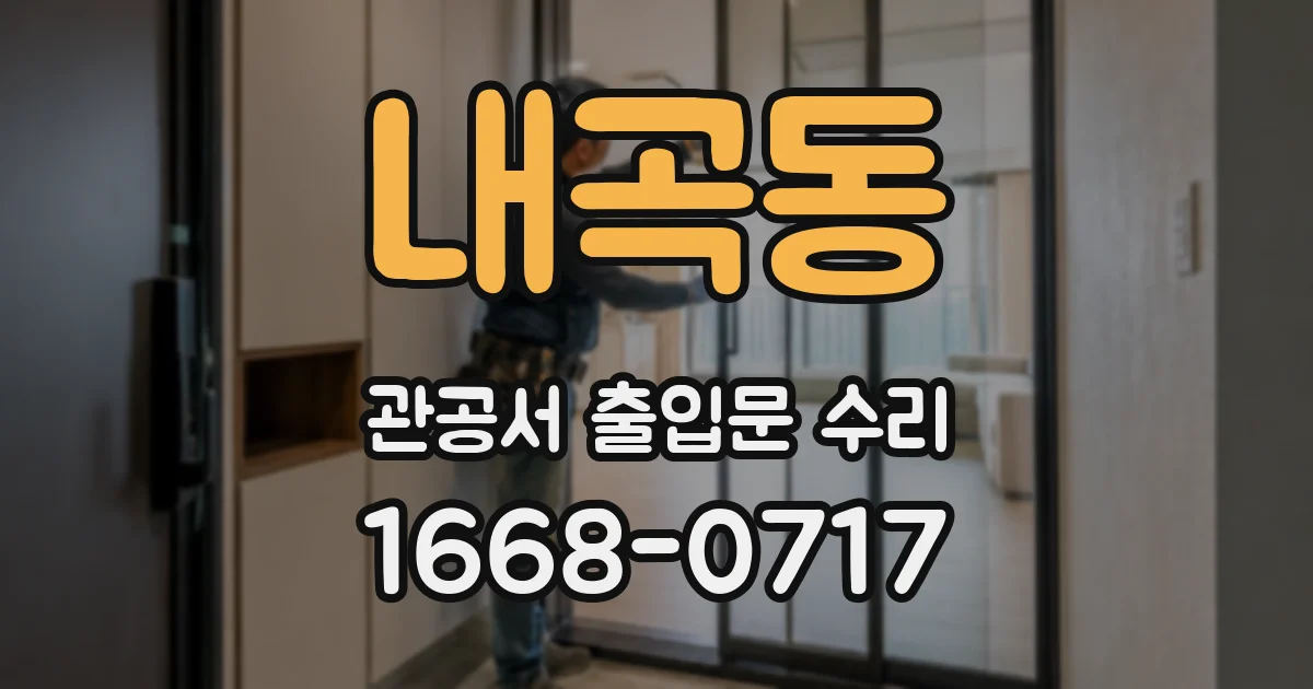 내곡동 관공서 출입문 수리