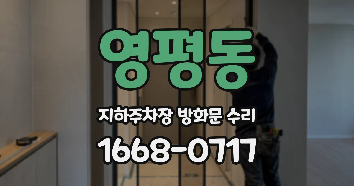 영평동 지하주차장 방화문 수리