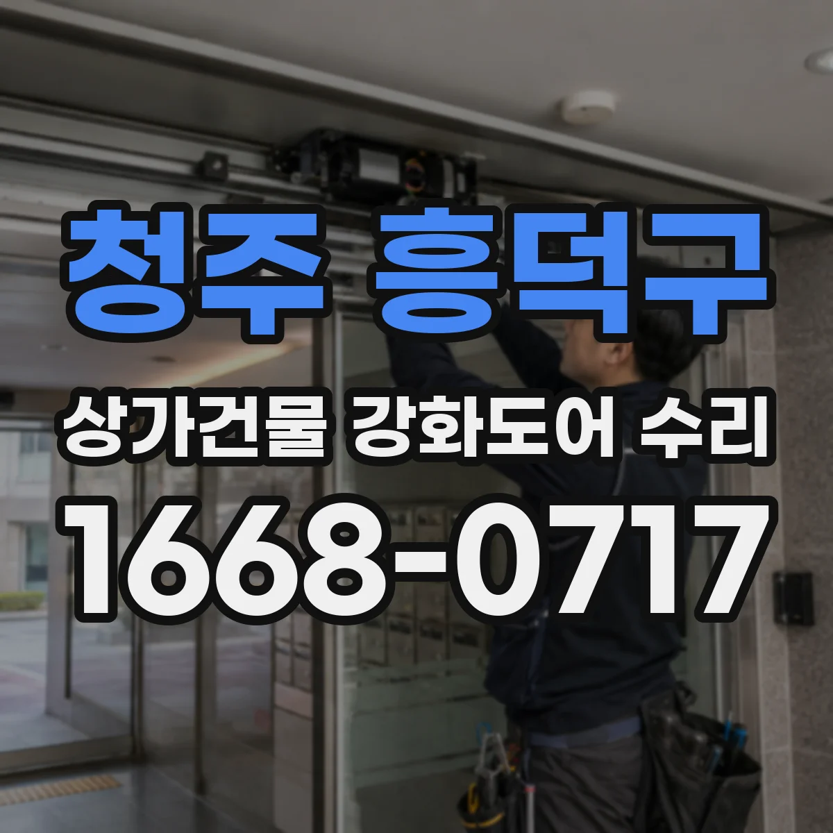 청주 흥덕구 상가건물 강화도어 수리