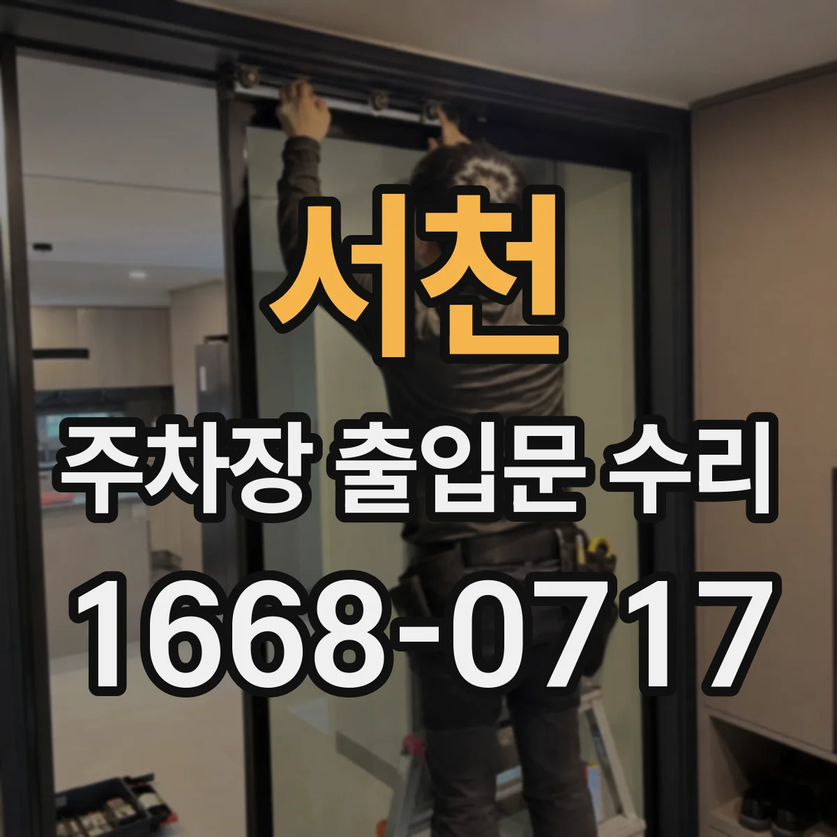 서천 주차장 출입문 수리 대기시간 줄이는 동작 점검과 조정