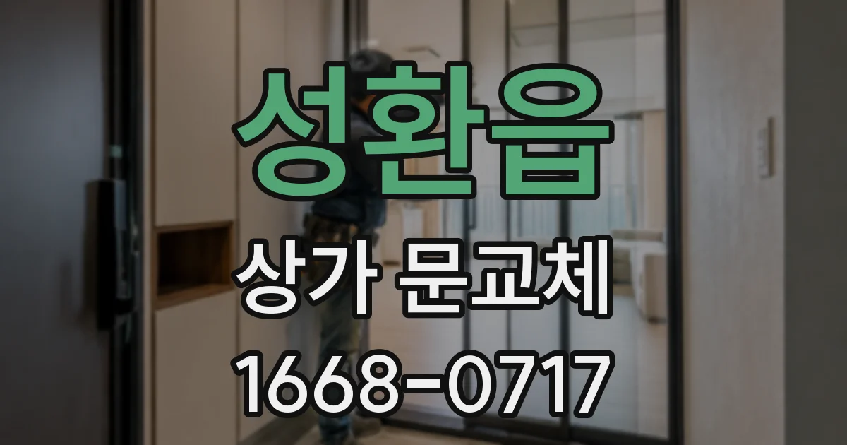 성환읍 상가 문교체