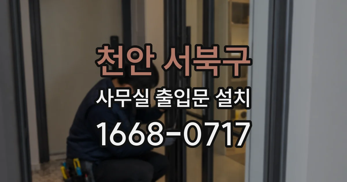 천안 서북구 사무실 출입문 설치