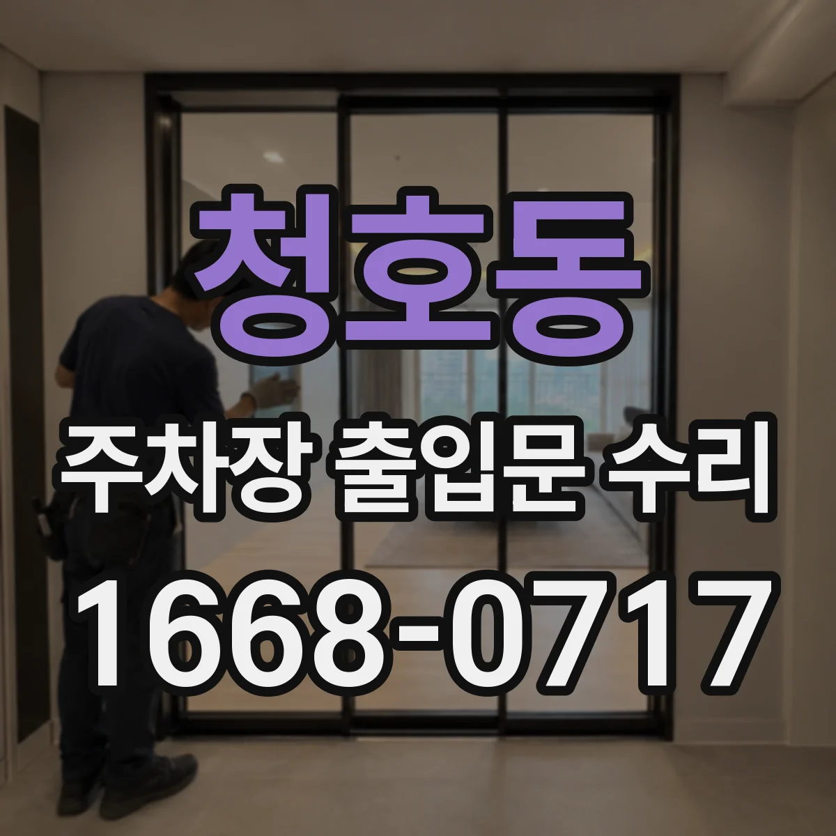 청호동 주차장 출입문 수리