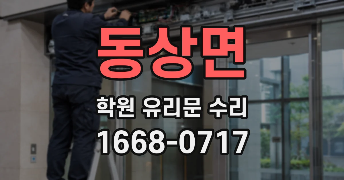 동상면 학원 유리문 수리