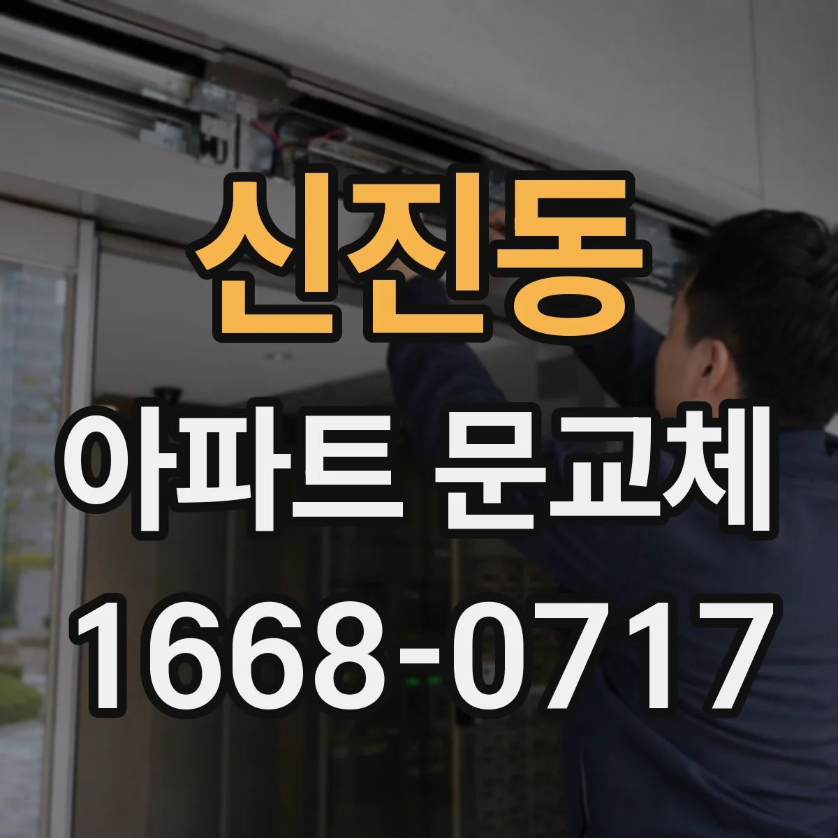 신진동 아파트 문교체