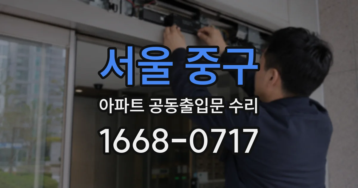 서울 중구 아파트 공동출입문 수리
