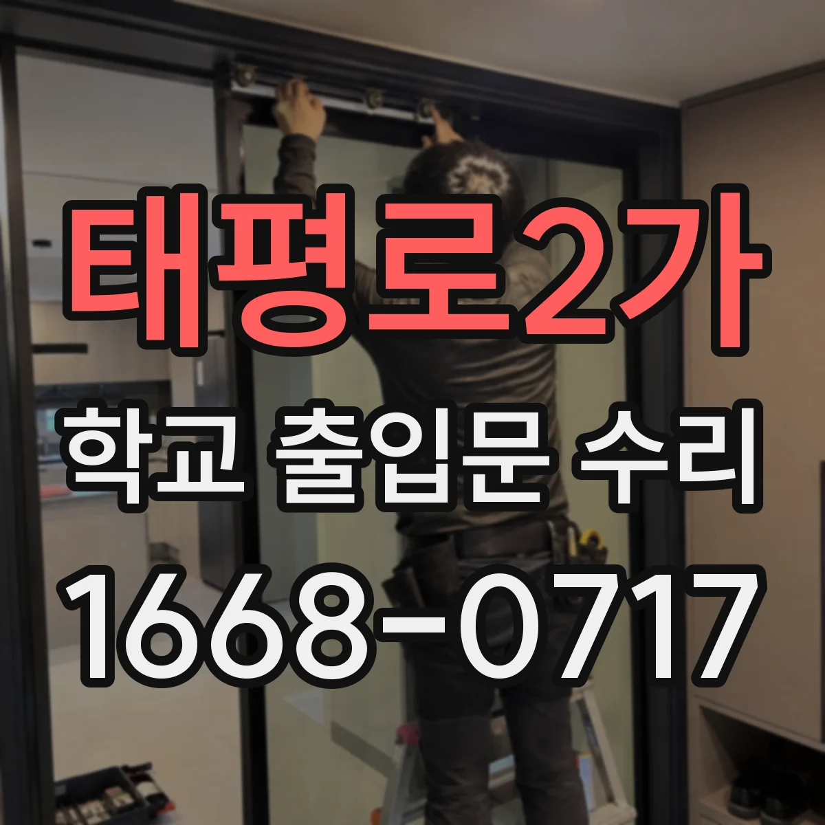 태평로2가 학교 출입문 수리