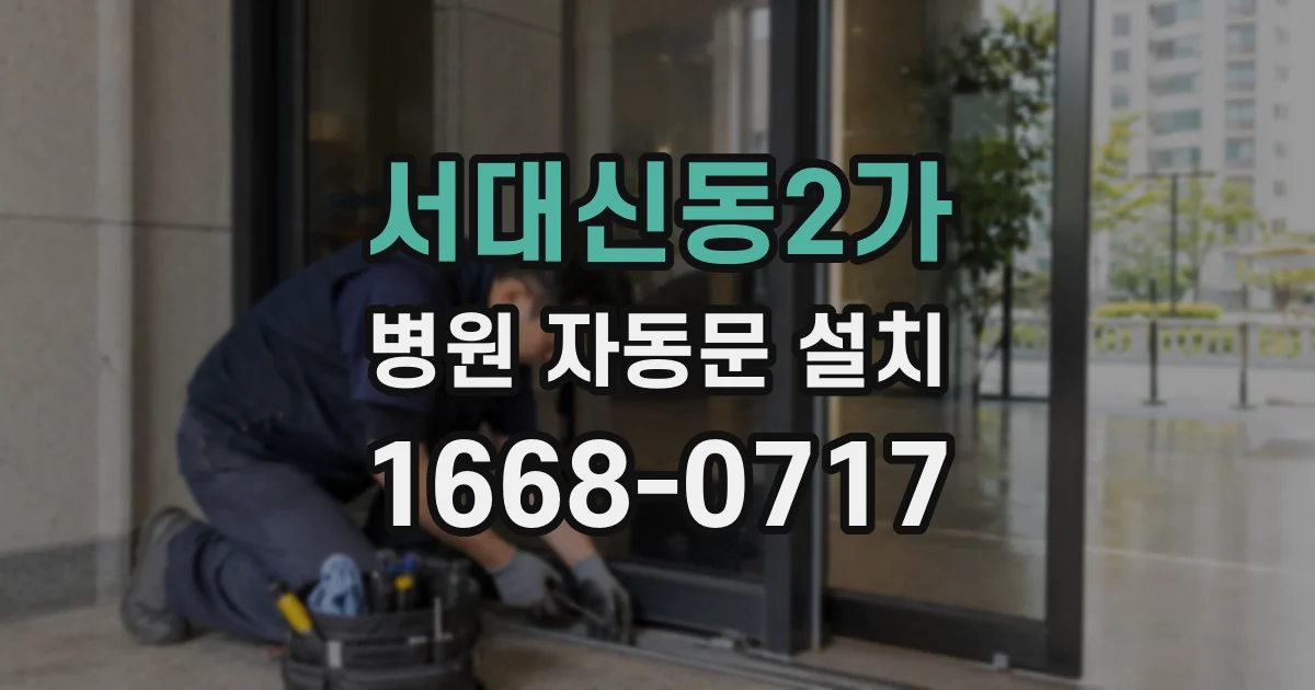 서대신동2가 병원 자동문 설치