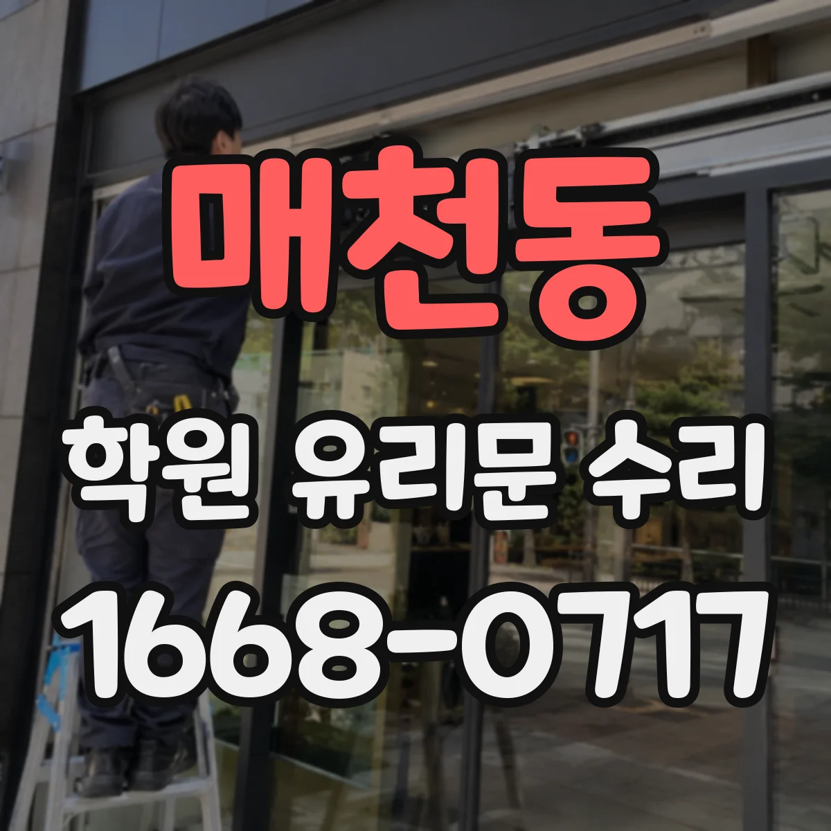매천동 학원 유리문 수리