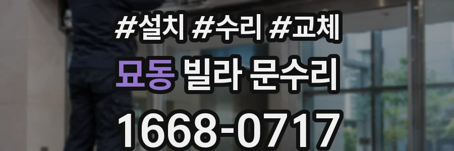 묘동 빌라 문수리