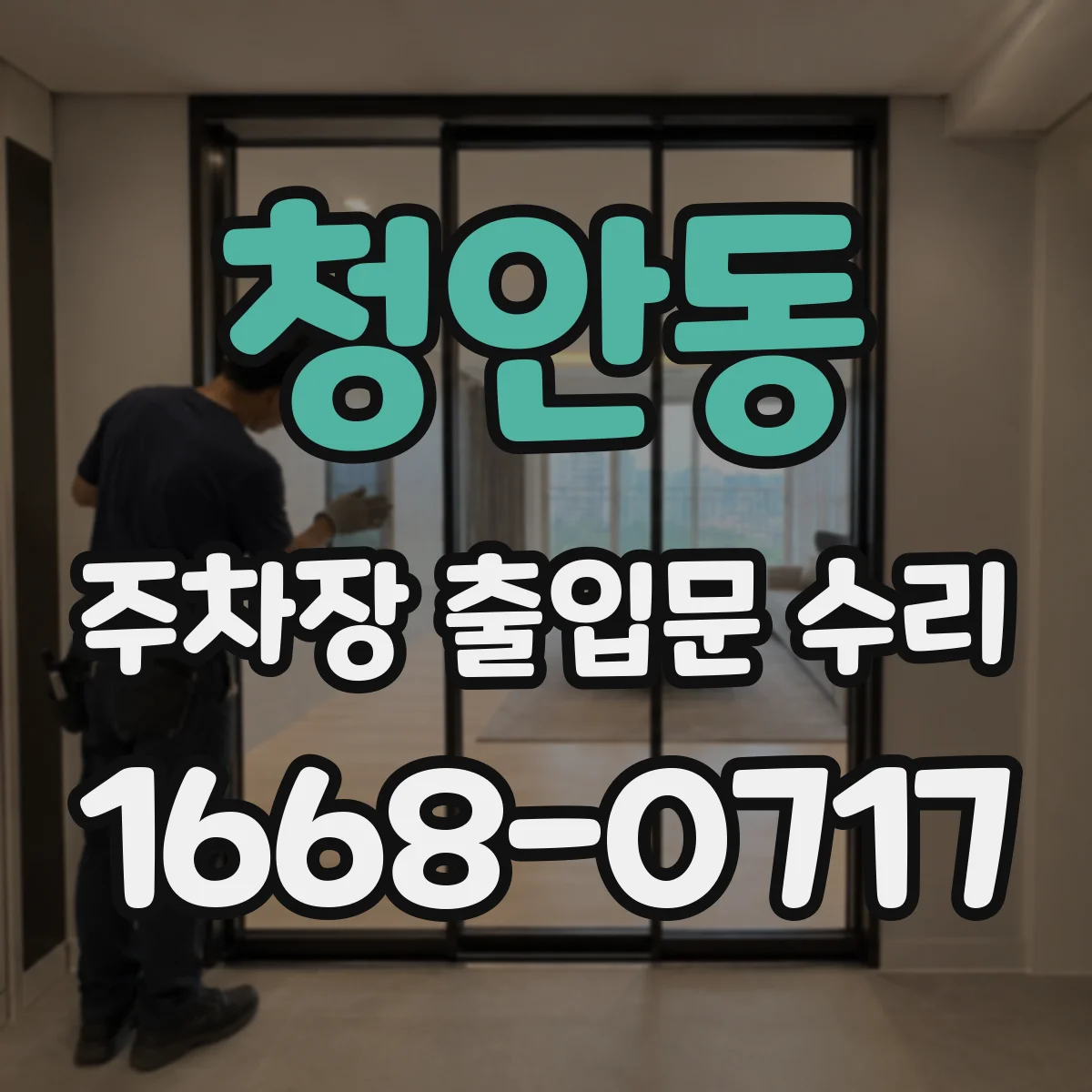 청안동 주차장 출입문 수리